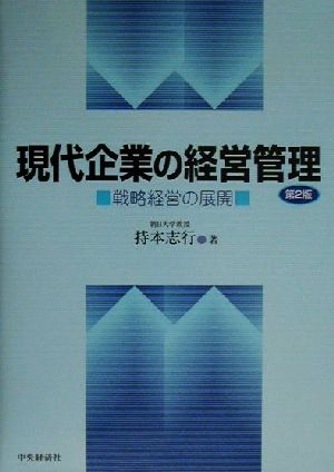 現代企業の経営管理 戦略経営の展開