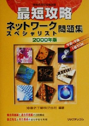 最短攻略 ネットワークスペシャリスト問題集(2000年版)