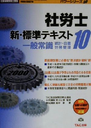 社労士新・標準テキスト(10) 一般常識・統計 白書 労務管理 社会保険労務士受験パワーシリーズ'00