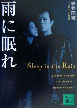 雨に眠れ 講談社文庫