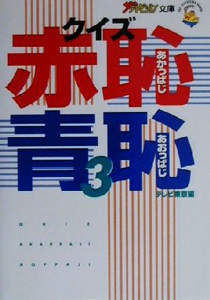 クイズ赤恥青恥(3) ザテレビジョン文庫