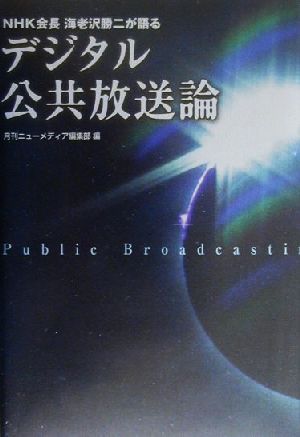 デジタル公共放送論 NHK会長海老沢勝二が語る