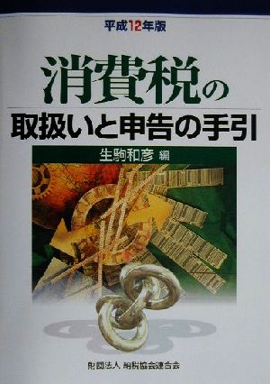 消費税の取扱いと申告の手引(平成12年版)