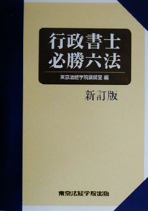 行政書士必勝六法