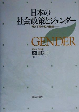 日本の社会政策とジェンダー 男女平等の経済基盤