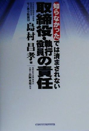 知らなかったでは済まされない 取締役・執行役員の責任