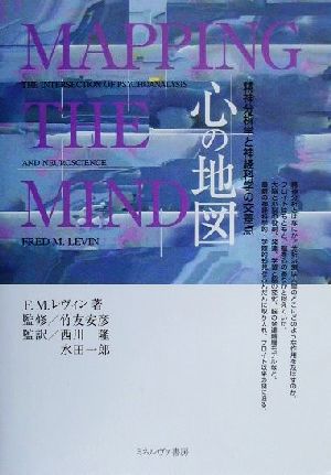 心の地図 精神分析学と神経科学の交差点