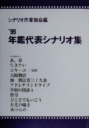 年鑑代表シナリオ集('99)