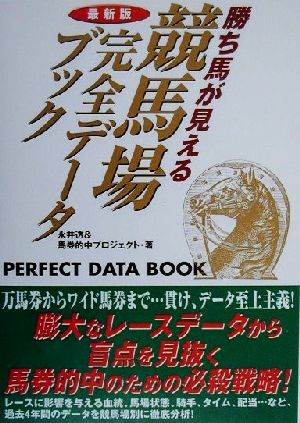 最新版 勝ち馬が見える競馬場完全データブック 最新版