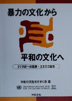 暴力の文化から平和の文化へ 21世紀の国連・ユネスコ提言