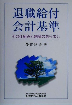 退職給付会計基準 その仕組みと制度のあらまし