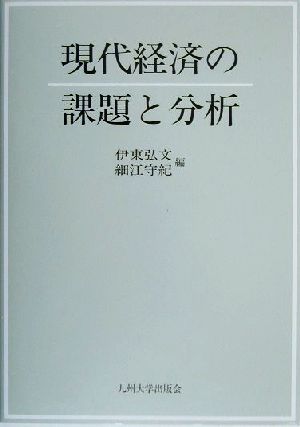 現代経済の課題と分析