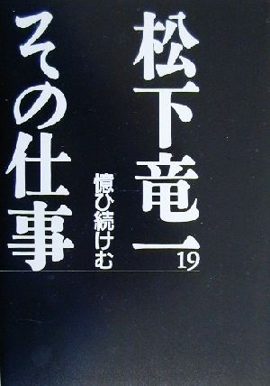 松下竜一 その仕事(19) 憶ひ続けむ