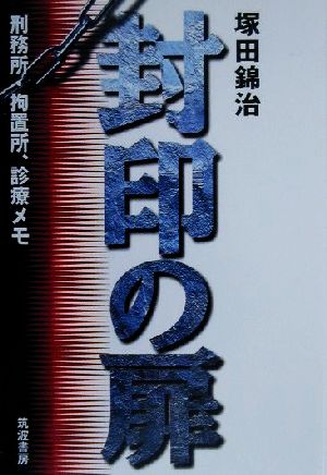 封印の扉 刑務所・拘置所、診療メモ