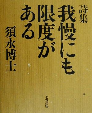 詩集 我慢にも限度がある 詩集