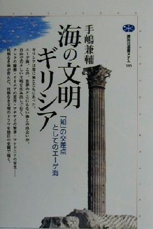 海の文明ギリシア 「知」の交差点としてのエーゲ海 講談社選書メチエ185