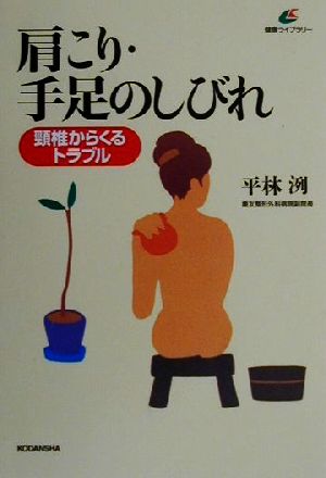 肩こり・手足のしびれ 頸椎からくるトラブル 健康ライブラリー