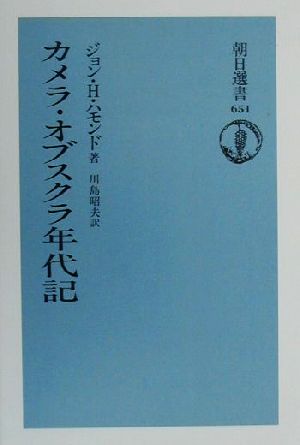 カメラ・オブスクラ年代記 朝日選書651