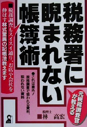 元税務調査官が教える 税務署に睨まれない帳簿術 元税務調査官が教える YELL books