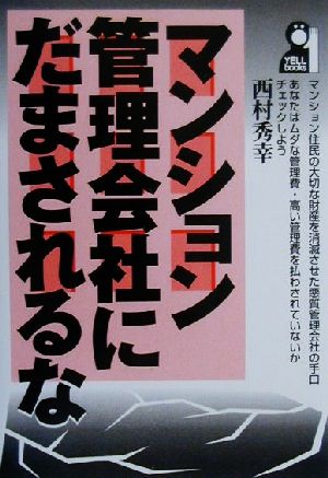 マンション管理会社にだまされるな YELL books