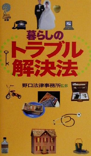 暮らしのトラブル解決法 講談社ことばの新書