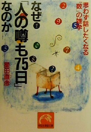 なぜ「人の噂も75日」なのか 思わず話したくなる「数」の雑学 祥伝社黄金文庫