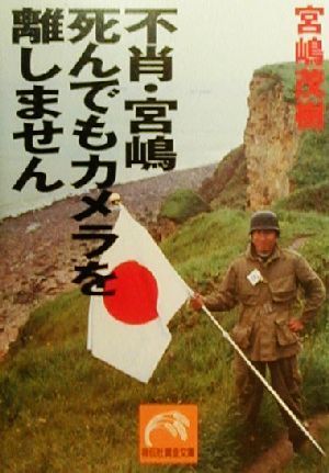 不肖・宮嶋 死んでもカメラを離しません 祥伝社黄金文庫