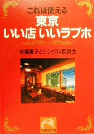 これは使える東京いい店いいラブホ 祥伝社黄金文庫