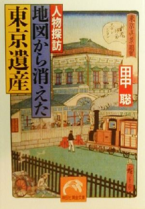 人物探訪 地図から消えた東京遺産祥伝社黄金文庫