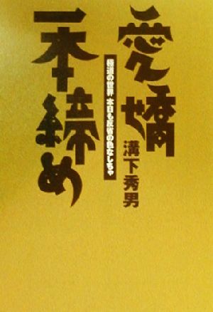 愛嬌一本締め 極道の世界本日も反省の色なしちゃ 宝島社文庫