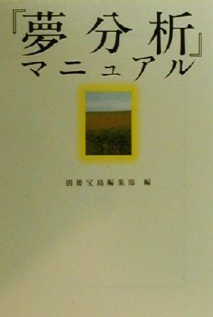 『夢分析』マニュアル 宝島社文庫