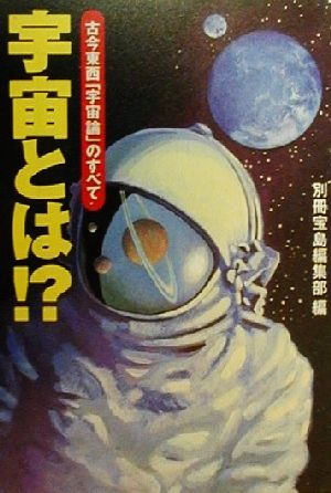 宇宙とは!? 古今東西「宇宙論」のすべて 宝島社文庫