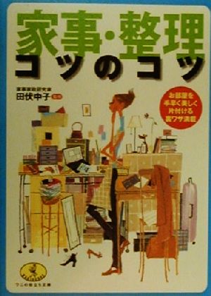 家事・整理コツのコツ お部屋を手早く美しく片付ける裏ワザ満載 ワニ文庫ワニの役立ち文庫