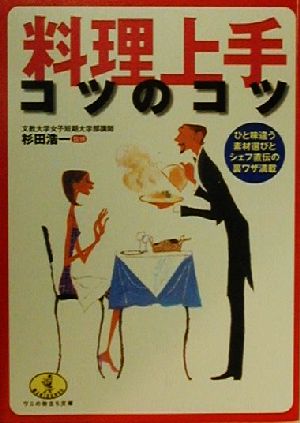 料理上手コツのコツ ひと味違う素材選びとシェフ直伝の裏ワザ満載 ワニ文庫ワニの役立ち文庫