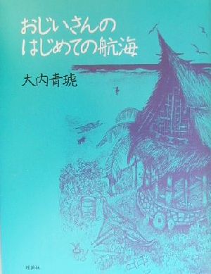 おじいさんのはじめての航海 理論社ライブラリー異文化に出会う本