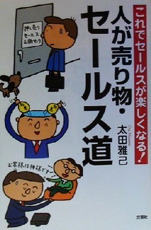 人が売り物・セールス道 これでセールスが楽しくなる！