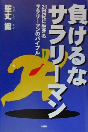 負けるなサラリーマン 21世紀に生きるサラリーマンのバイブル