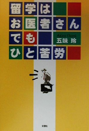 留学はお医者さんでもひと苦労