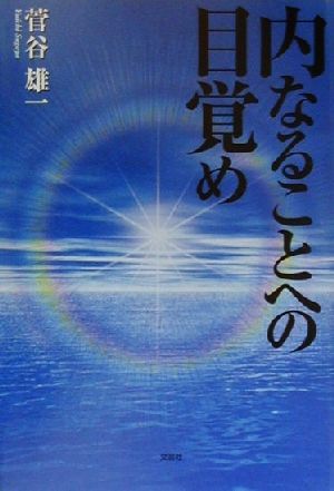 内なることへの目覚め