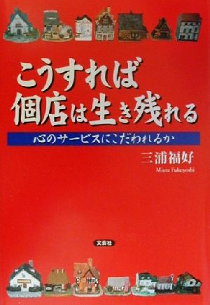 こうすれば個店は生き残れる 心のサービスにこだわれるか