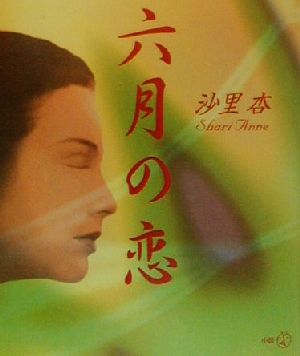 六月の恋 新風選書