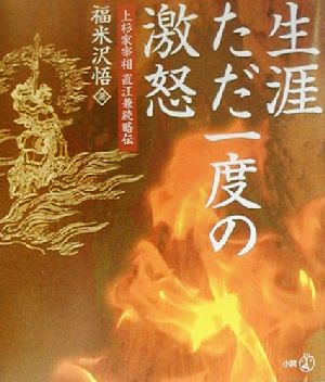 生涯ただ一度の激怒 上杉家宰相直江兼続略伝 新風選書