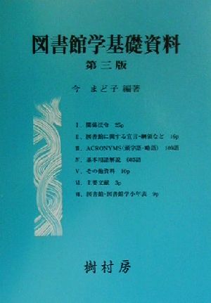 図書館学基礎資料