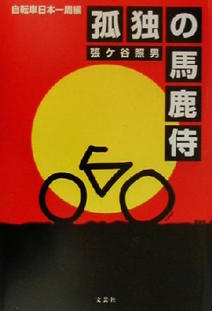 孤独の馬鹿侍 自転車日本一周編