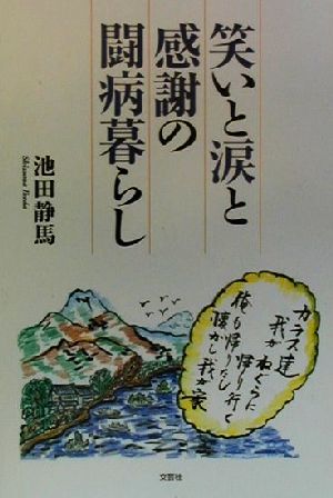 笑いと涙と感謝の闘病暮らし