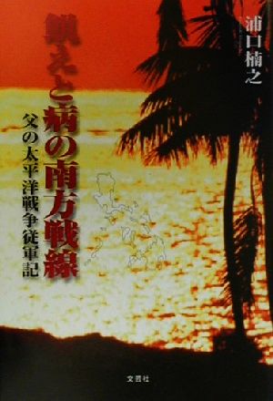 飢えと病の南方戦線 父の太平洋戦争従軍記