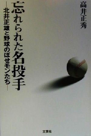 忘れられた名投手 北井正雄と野球のぼせモンたち