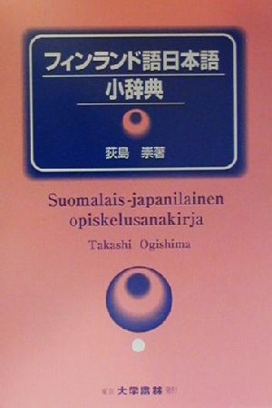 フィンランド語日本語小辞典
