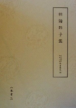 俳諧師手鑑(第36巻) 俳諧師手鑑 天理図書館綿屋文庫 俳書集成第36巻