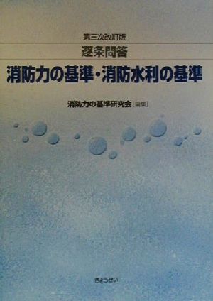 逐条問答 消防力の基準・消防水利の基準 逐条問答